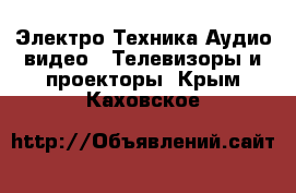 Электро-Техника Аудио-видео - Телевизоры и проекторы. Крым,Каховское